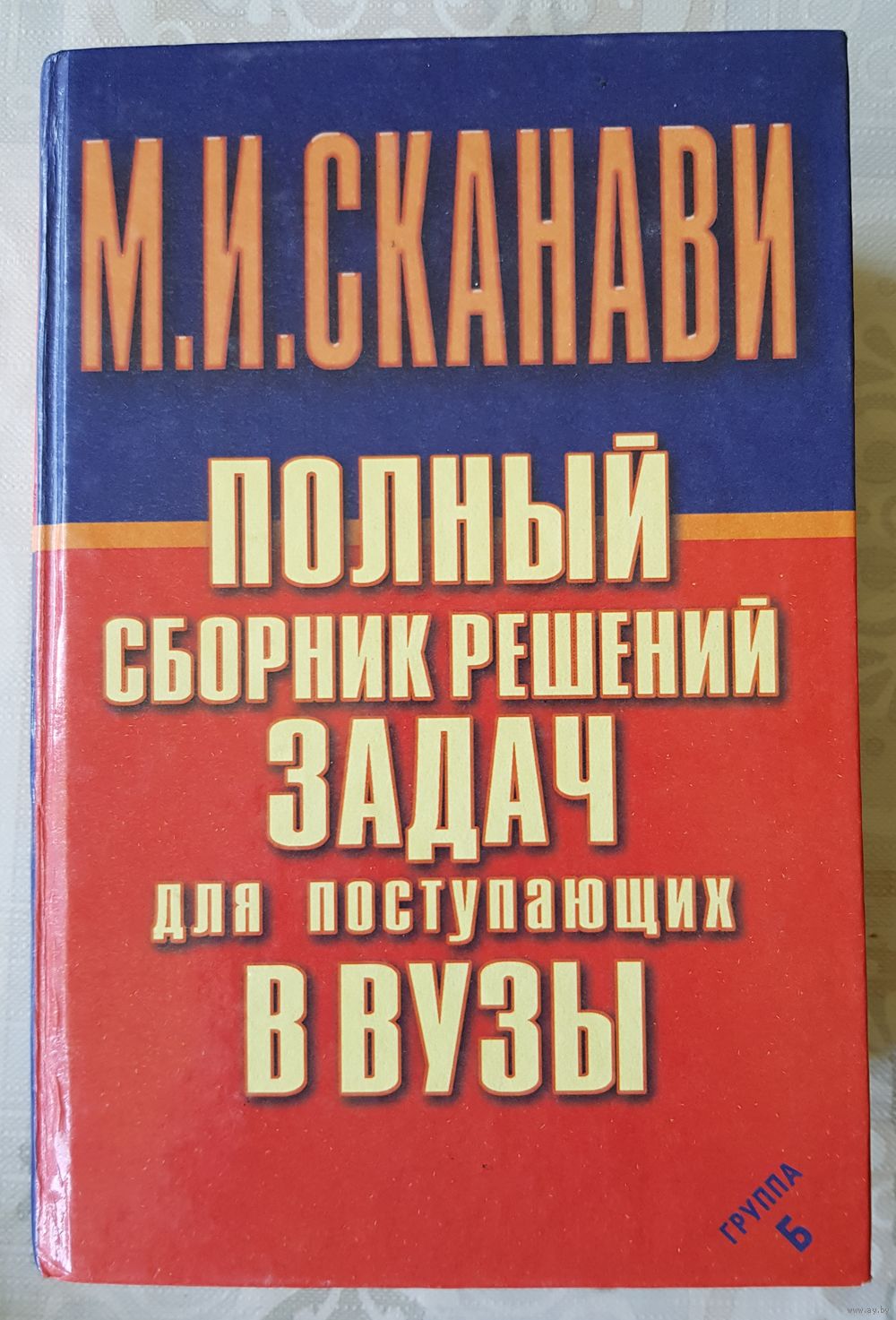 Сканави М.И. Полный сборник решений задач для поступающих в вузы в 4 томах.  Купить в Минске — Книги Ay.by. Лот 5037117106