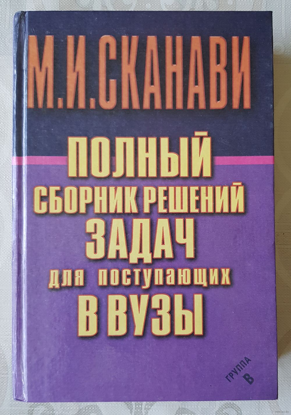 Сканави М.И. Полный сборник решений задач для поступающих в вузы в 4 томах.  Купить в Минске — Книги Ay.by. Лот 5037117106