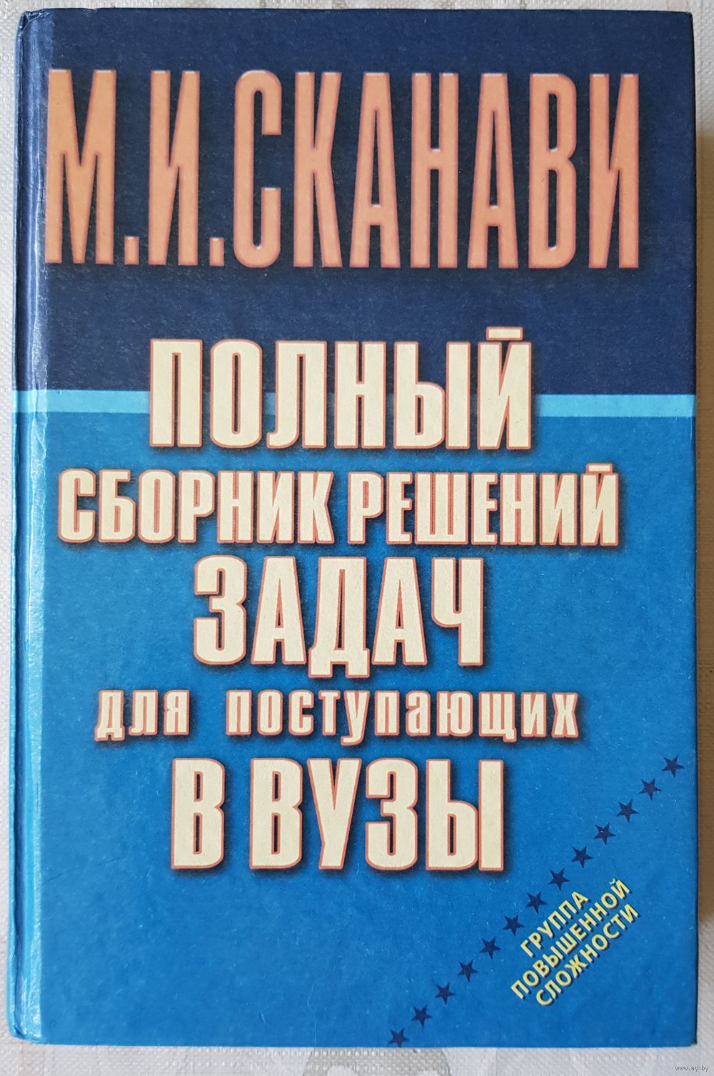 Сканави М.И. Полный сборник решений задач для поступающих в вузы в 4 томах.  Купить в Минске — Книги Ay.by. Лот 5037117106