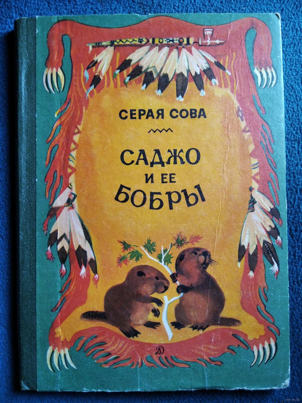 Серая Сова. Саджо и ее бобры // Иллюстратор: В. Мясоедов. Купить в Могилеве  — Книги Ay.by. Лот 5030118106