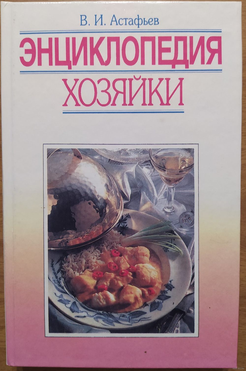 Энциклопедия хозяйки. В.И.Астафьев. Універсіцэцкае. 1999. 367 стр. Купить в  Минске — Книги Ay.by. Лот 5031232107