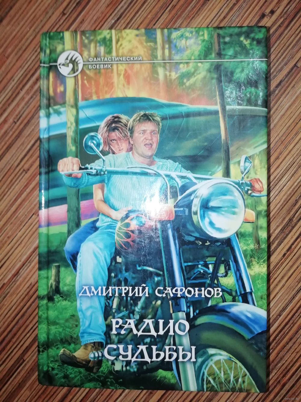 Дмитрий Сафонов Радио Судьбы. Купить в Лиде — Книги Ay.by. Лот 5029851116