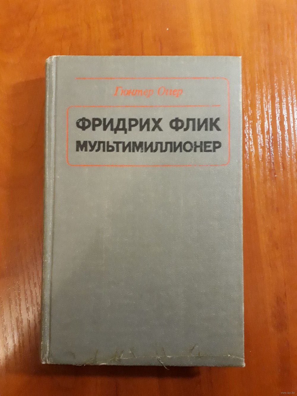 Гюнтер Оггер Фридрих Флик Мультимиллионер 1976. Купить в Минске — Книги  Ay.by. Лот 5022939117