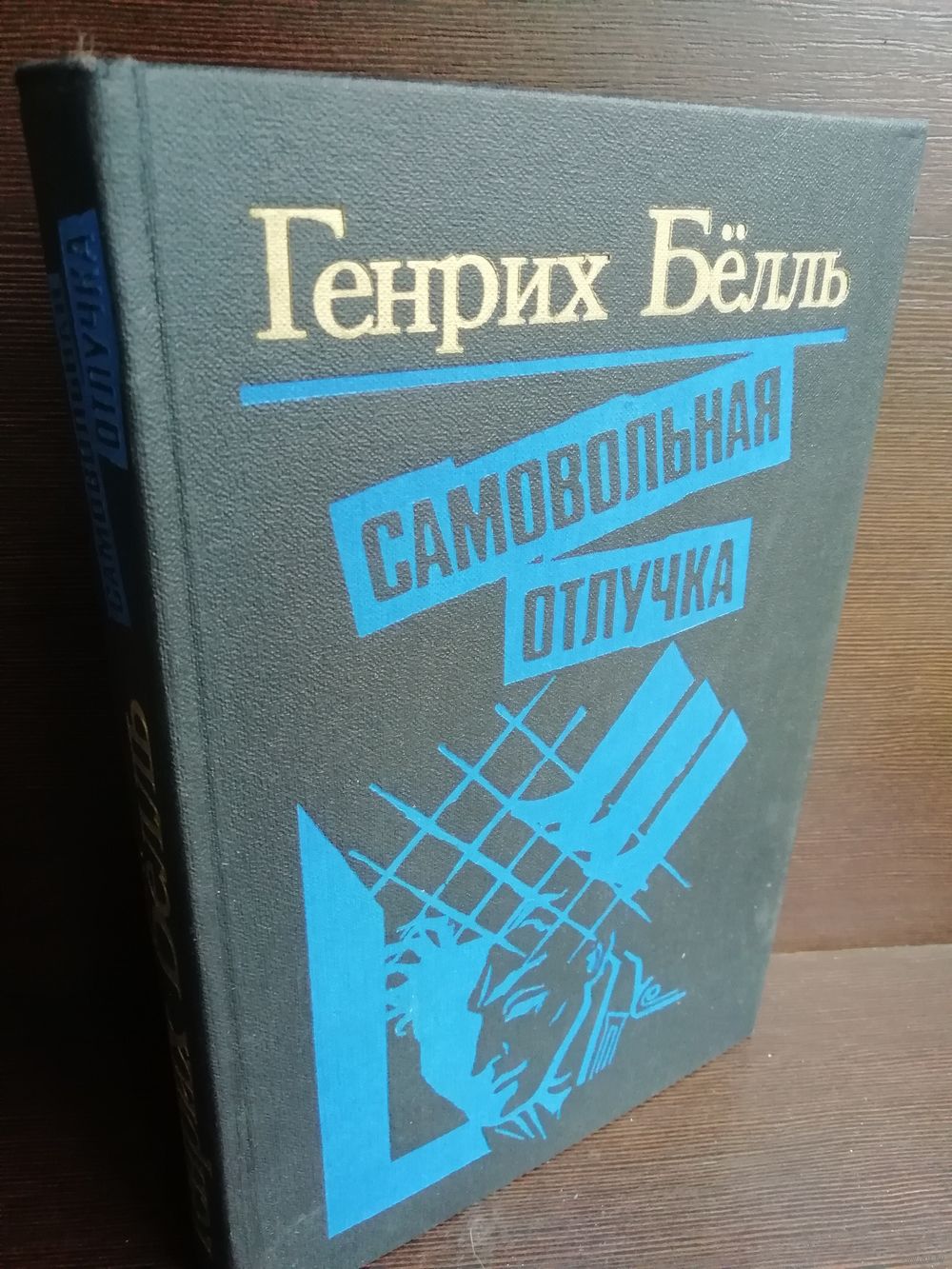 Генрих Бёлль. Самовольная отлучка. Купить в Минске — Романы Ay.by. Лот  5037075126