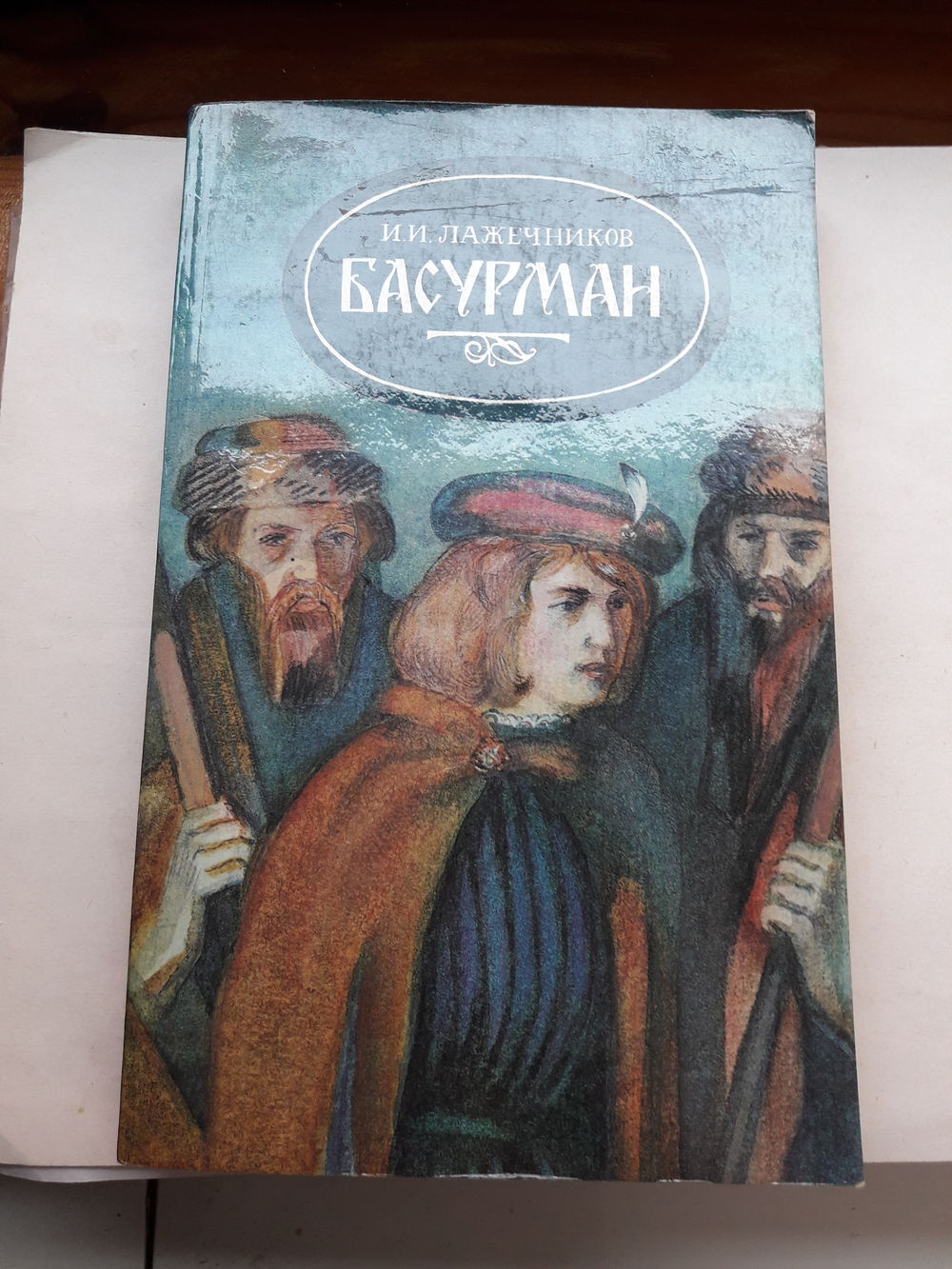 Лажечников Басурман. Купить в Бобруйске — Романы Ay.by. Лот 5037324136