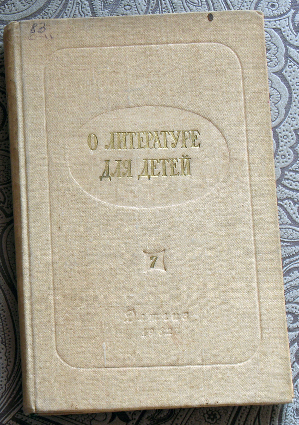 О литературе для детей. выпуск 7. Ленинградский дом детской книги детгиза.  1962. Купить в Витебске — Другое Ay.by. Лот 5030133146