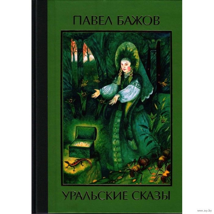 АУДИОКНИГА БАЖОВ УРАЛЬСКИЕ СКАЗЫ СКАЧАТЬ БЕСПЛАТНО АУДИОКНИГА БАЖОВ УРАЛЬСКИЕ СКАЗЫ СКАЧАТЬ БЕСПЛАТНО