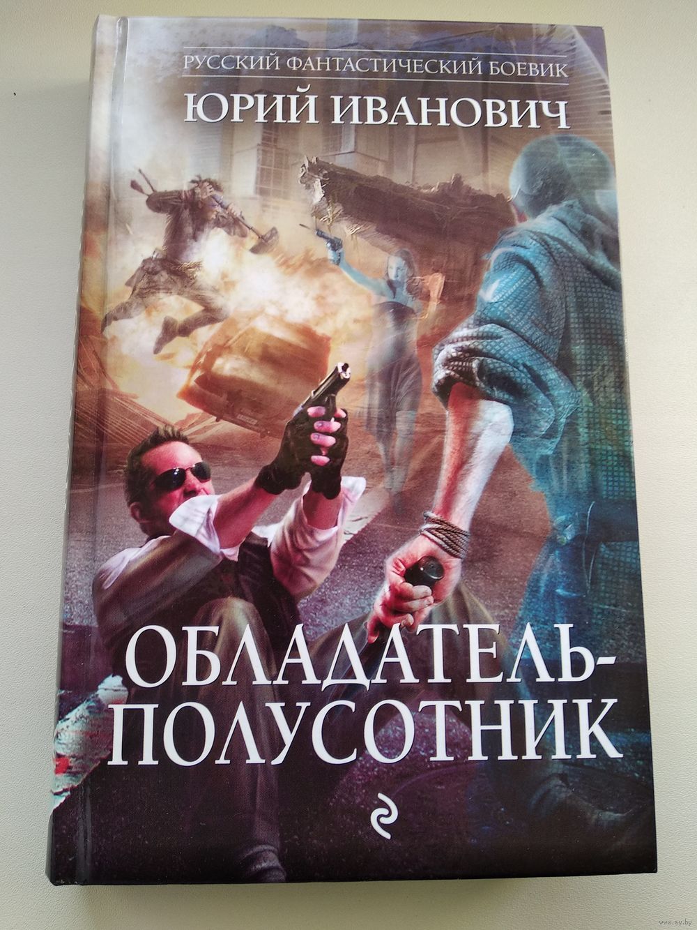 Юрий Иванович Обладатель-полусотник // Серия: Русский фантастический  боевик. Купить в Могилеве — Книги Ay.by. Лот 5021902156