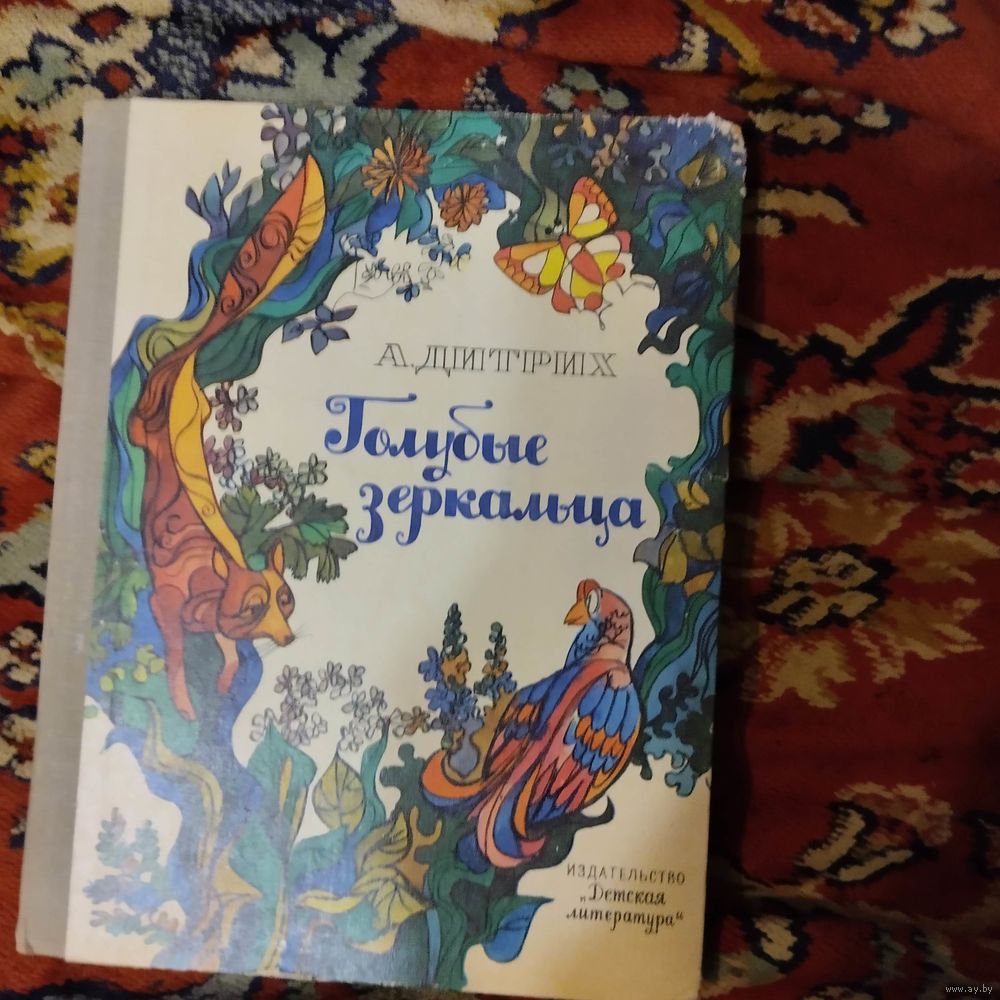 А.Дитрих. Голубые зеркальца. Рассказы и сказки.Худ.Карабут. Купить в Минске  — Книги Ay.by. Лот 5036128016