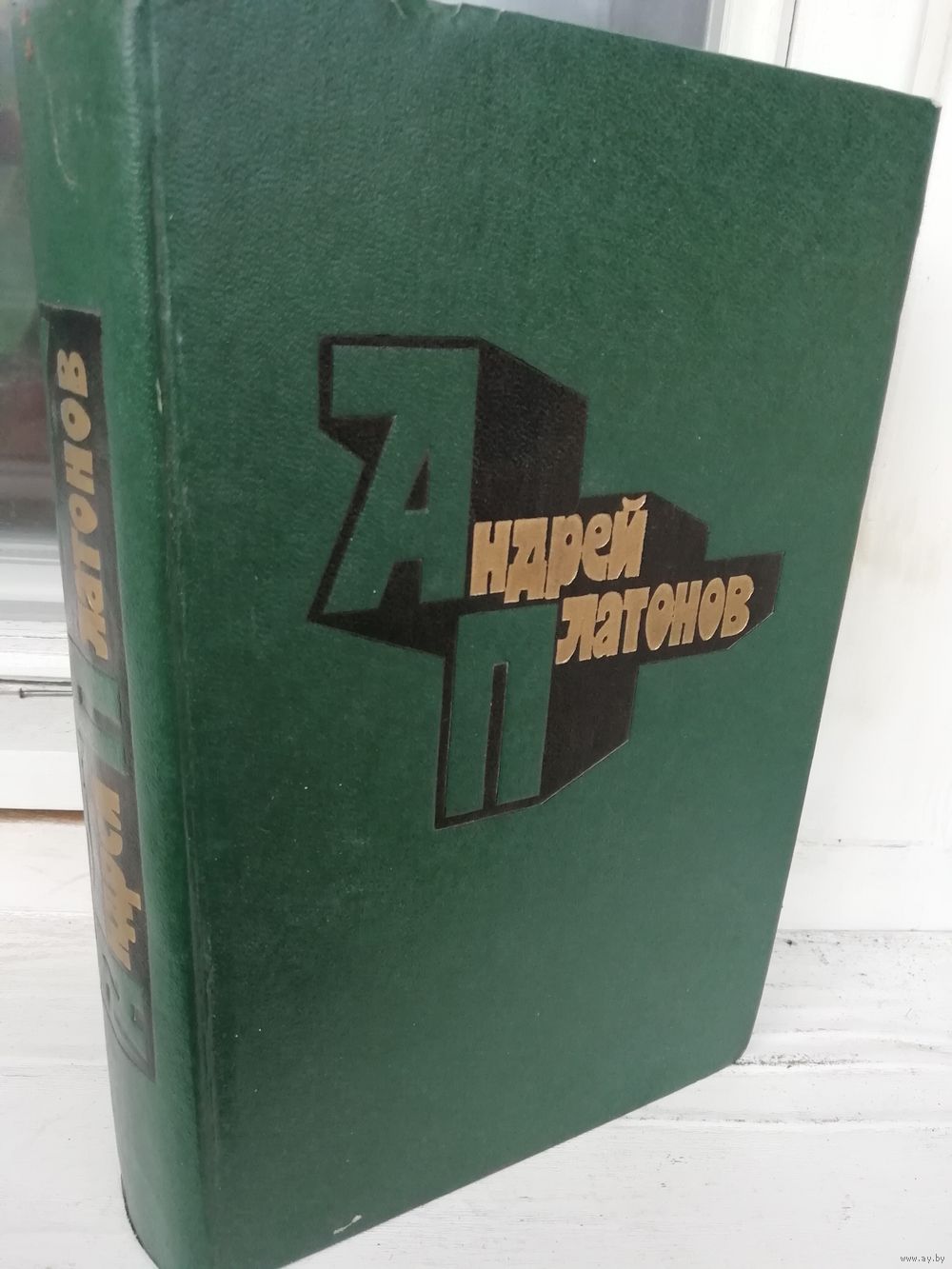 Андрей Платонов. Избранные произведения. Купить в Минске — Другое Ay.by.  Лот 5036736016