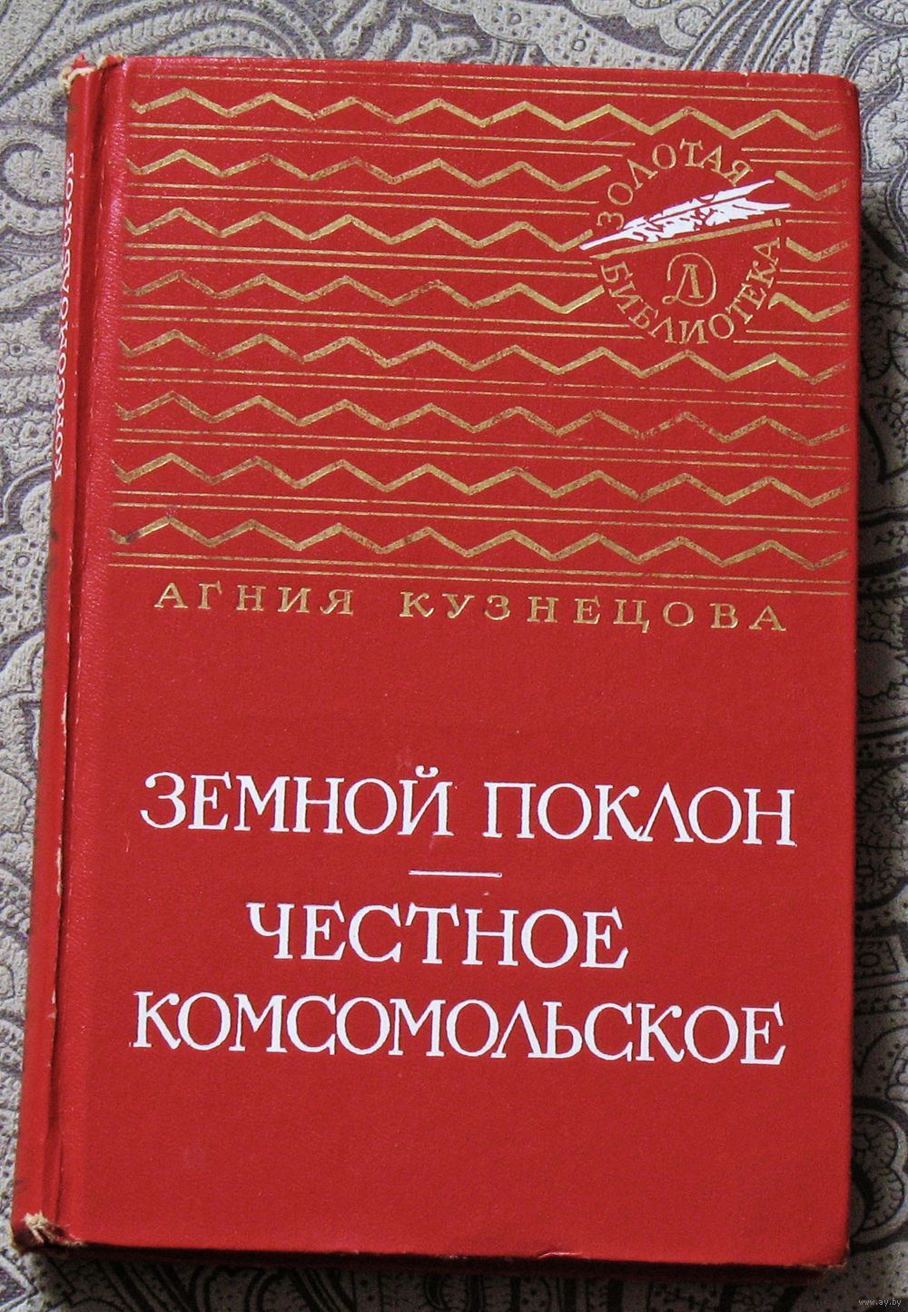 Агния Кузнецова Земной поклон. Честное комсомольское. Серия: Золотая  библиотека. Купить в Витебске — Книги Ay.by. Лот 5034488167