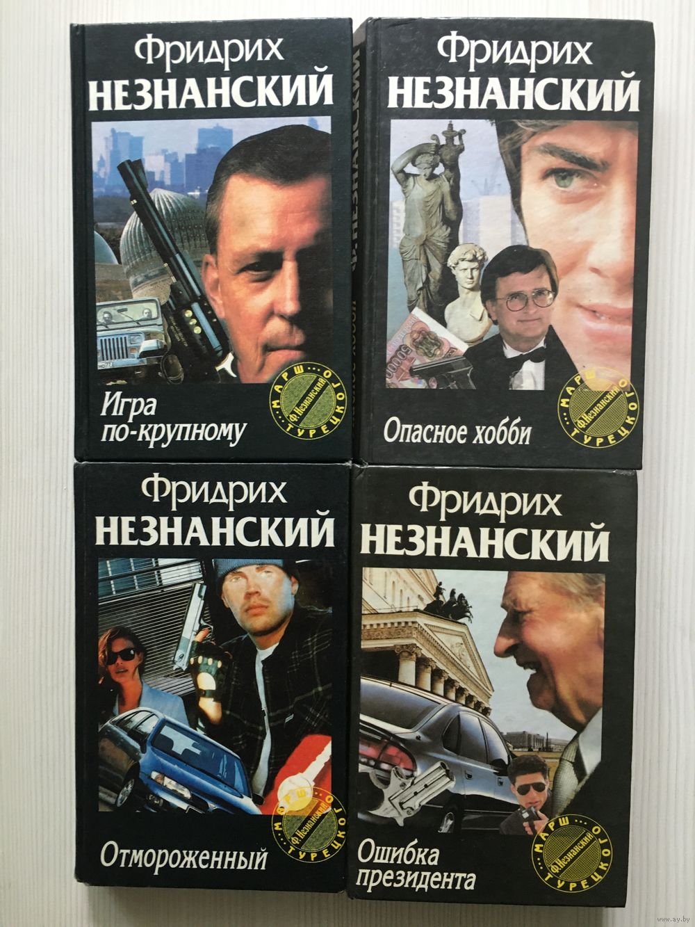 Незнанский Ф. Ошибка президента. Опасное хобби. Игра по-крупному.  Отмороженный. Купить в Минске — Книги Ay.by. Лот 5037074167