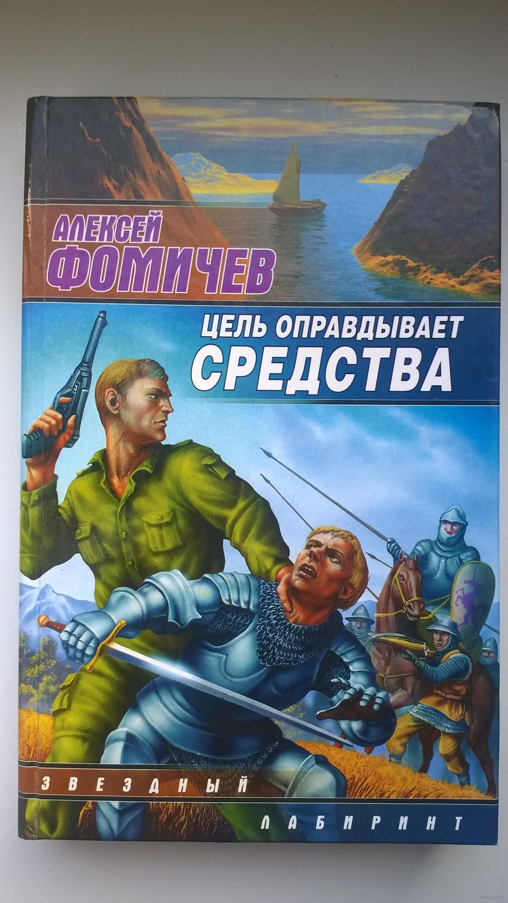 Алексей Фомичев Цель оправдывает средства // Серия: Звездный лабиринт.  Купить в Могилеве — Книги Ay.by. Лот 5022257017