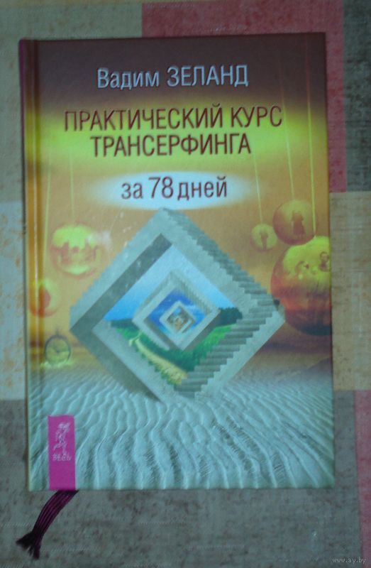 ВАДИМ ЗЕЛАНД ТРАНСЕРФИНГ ЗА 78 ДНЕЙ СКАЧАТЬ БЕСПЛАТНО ВАДИМ ЗЕЛАНД ТРАНСЕРФИНГ ЗА 78 ДНЕЙ СКАЧАТЬ БЕСПЛАТНО