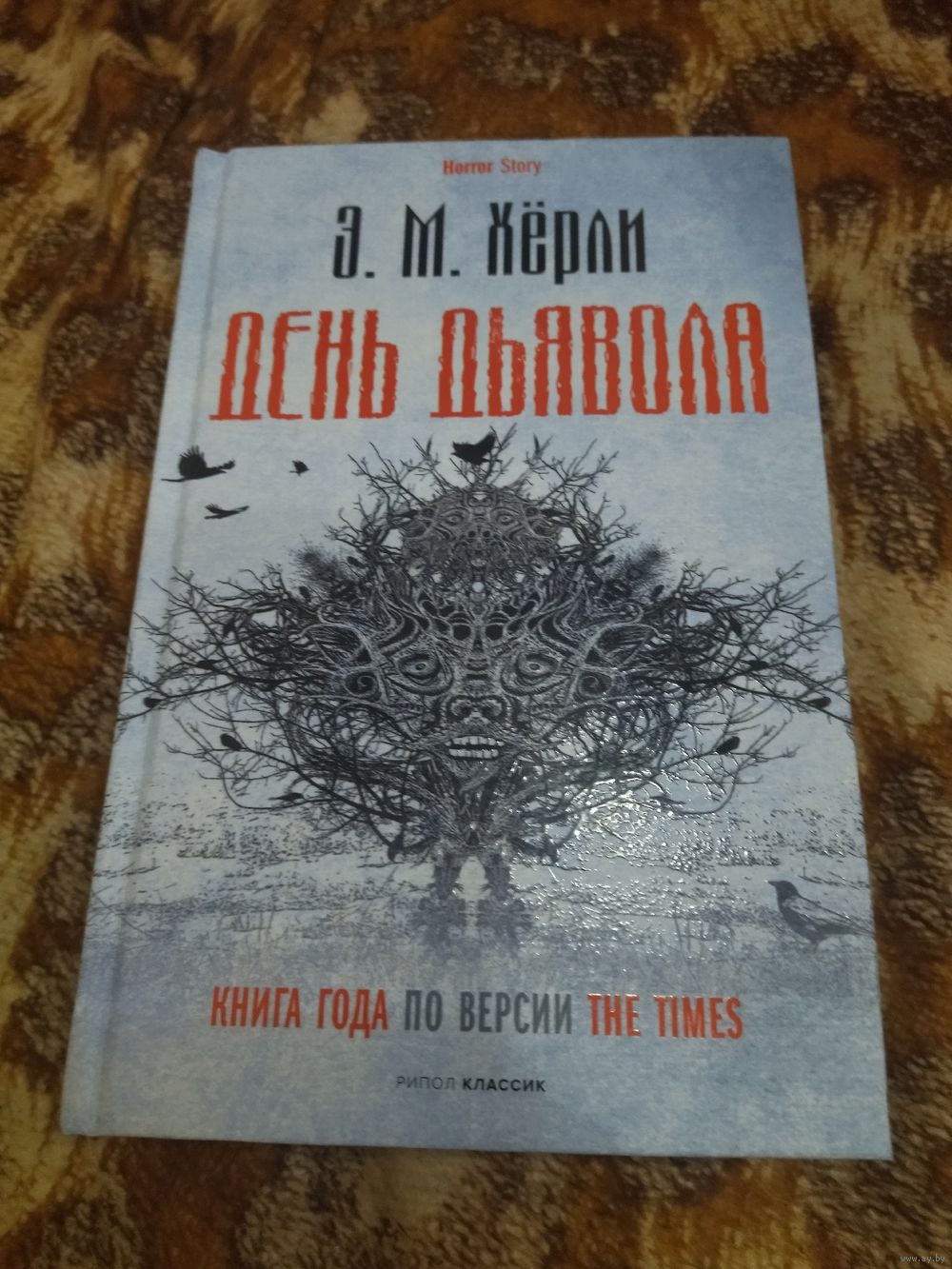 Эндрю Майкл Хёрли. День дьявола. Серия: Horror Story. Купить в Минске —  Книги Ay.by. Лот 5037195176