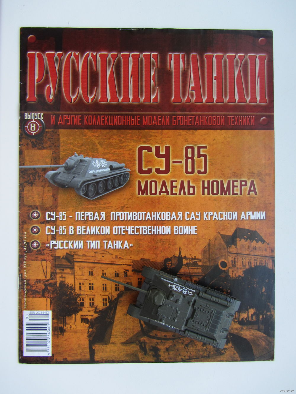 Русские танки, СУ - 85.+ журнал. Масштабная модель 1 : 72 . Купить в Мозыре  — Наземная техника Ay.by. Лот 5036929176