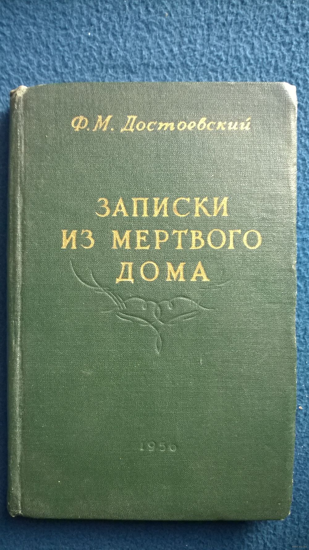 Ф.М. Достоевский Записки из мертвого дома. 1956 год. Купить в Могилеве —  Романы Ay.by. Лот 5023048187