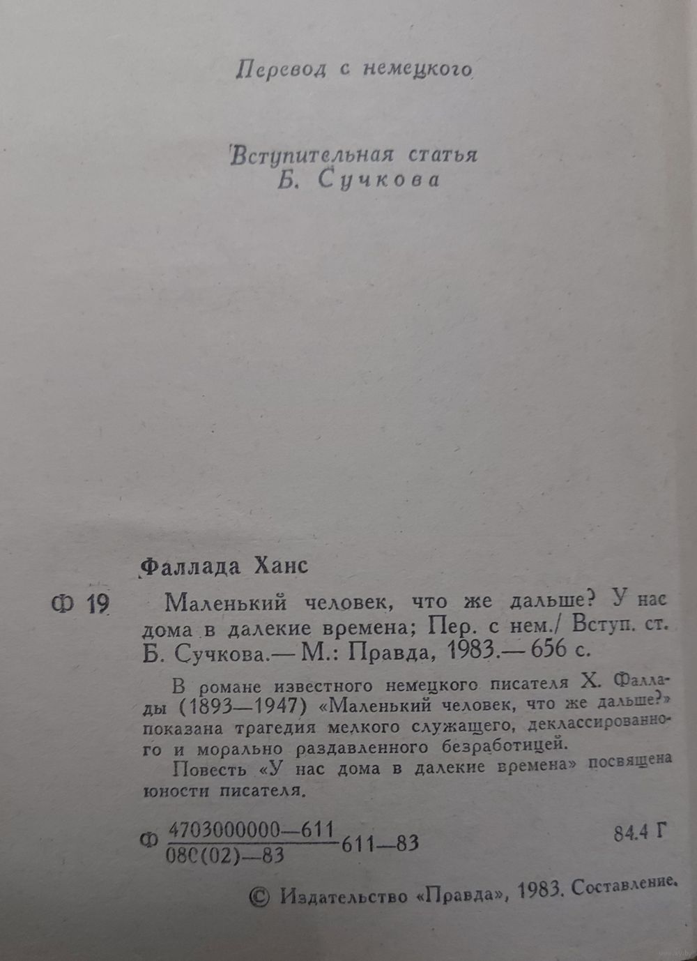 МАЛЕНЬКИЙ ЧЕЛОВЕК, ЧТО ЖЕ ДАЛЬШЕ? У НАС ДОМА, В ДАЛЁКИЕ ВРЕМЕНА. ХАНС  ФАЛЛАДА. Купить в Минске — Другое Ay.by. Лот 5031255196