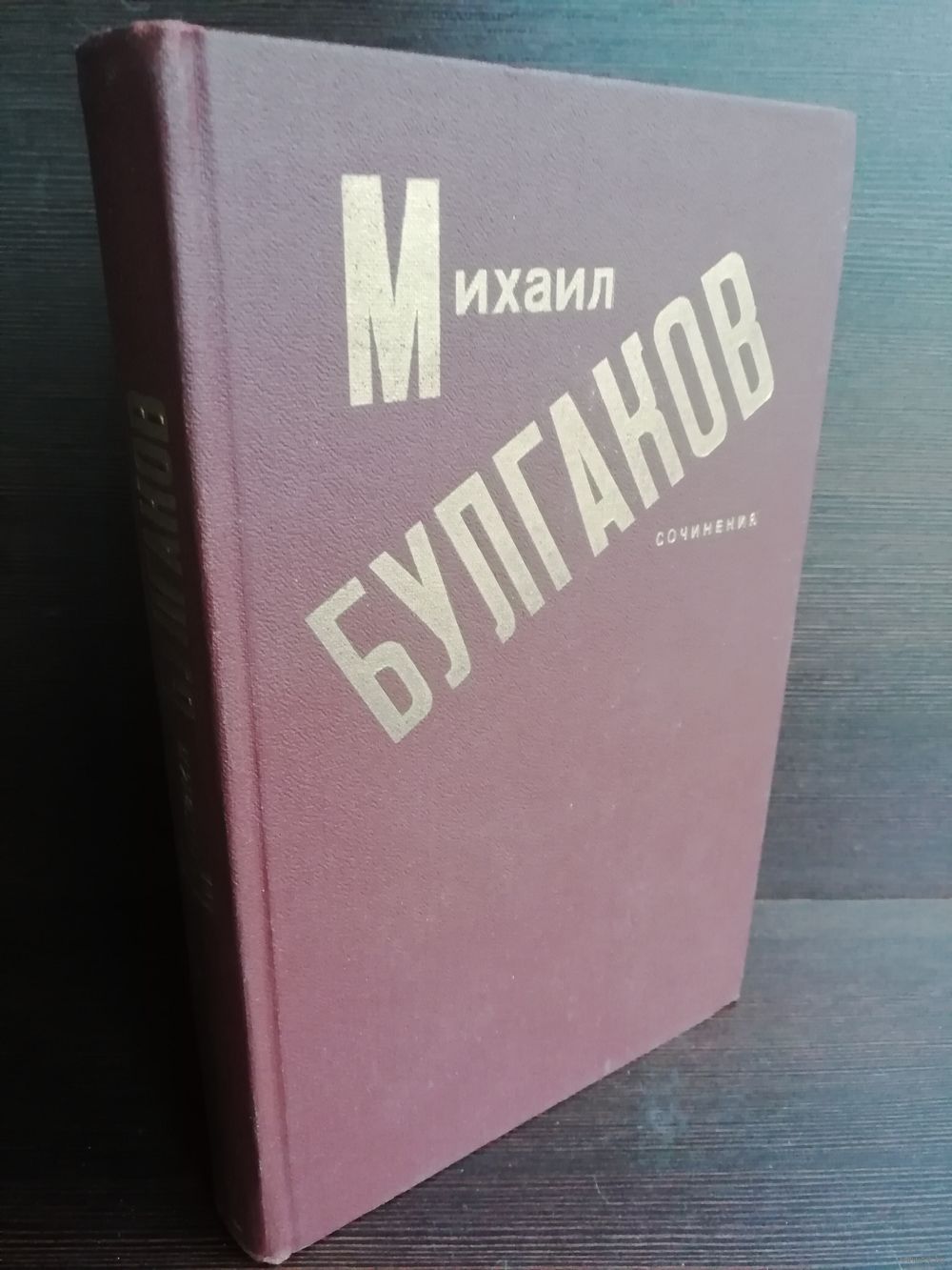 М.Булгаков. Сочинения. Купить в Минске — Романы Ay.by. Лот 5037268197