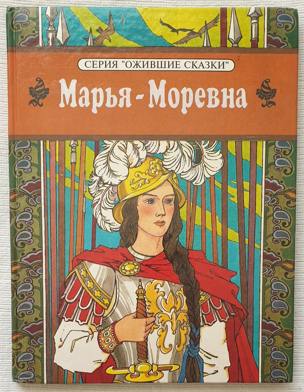 Марья Моревна книга