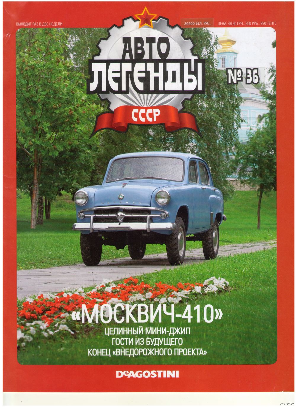 Автолегенды СССР #36 (Москвич-410). Журнал+ модель в блистере. Купить в  Минске — 1/43 Ay.by. Лот 5027767197