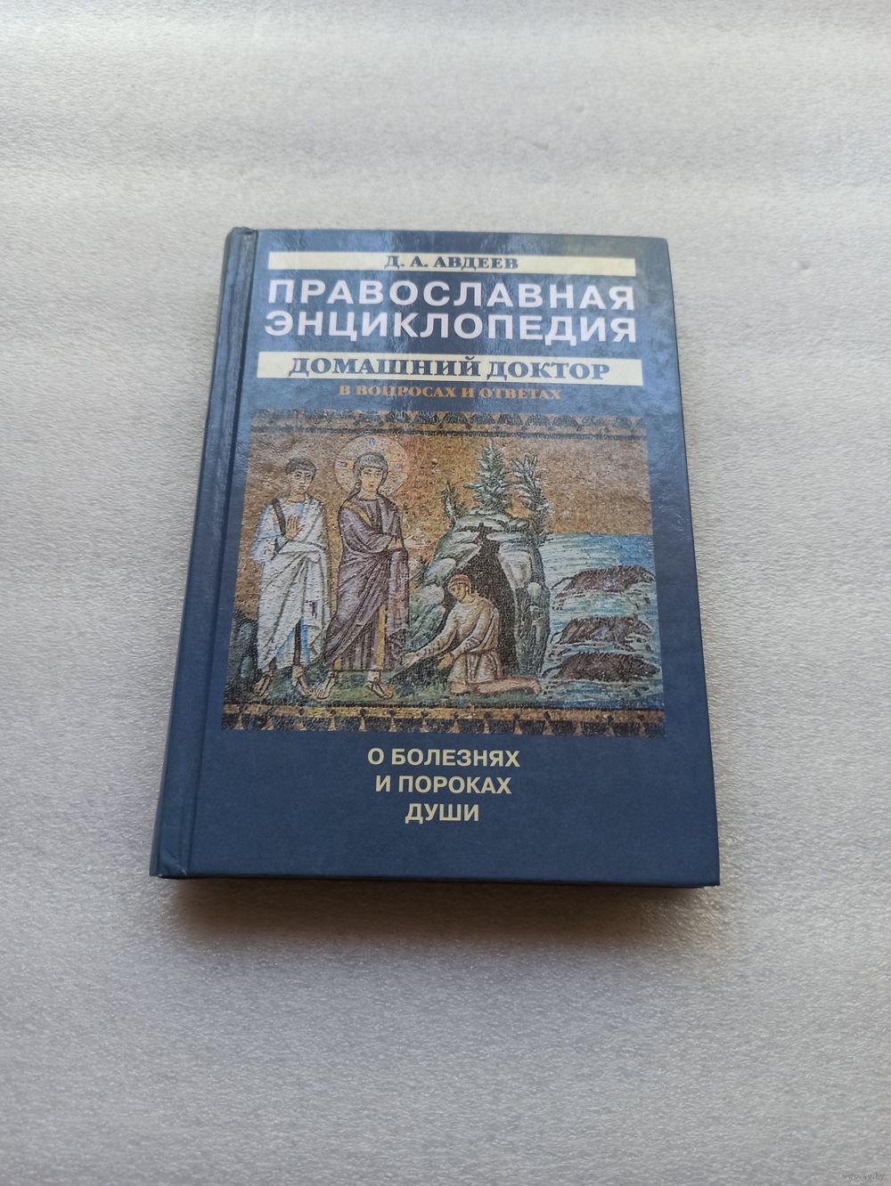 Православная энциклопедия. Домашний доктор в вопросах и ответах. О болезнях  и. Купить в Минске — Энциклопедии Ay.by. Лот 5033801206