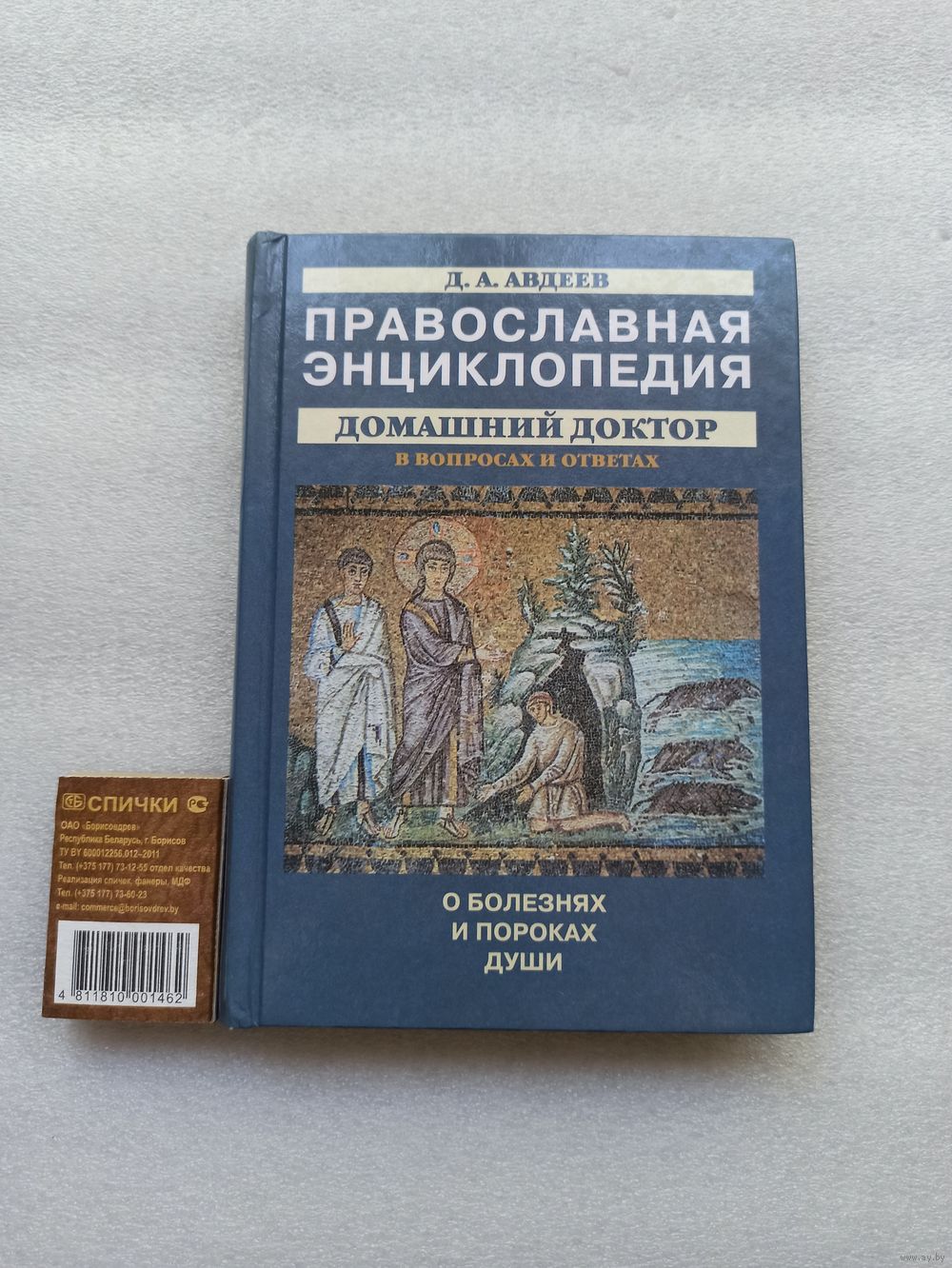 Православная энциклопедия. Домашний доктор в вопросах и ответах. О болезнях  и. Купить в Минске — Энциклопедии Ay.by. Лот 5033801206