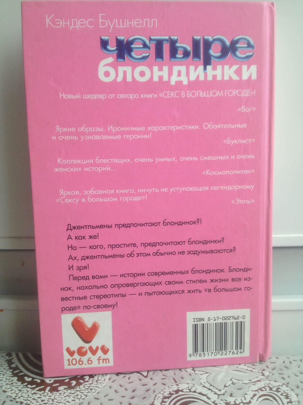 Бушнелл К. Четыре блондинки. Перед вами - истории современных блондинок.  Купить в Минске — Книги Ay.by. Лот 5028872206