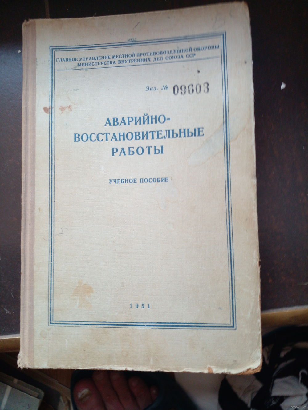 Аварийно-восстановительные работы. Учебное пособие для. Купить в Минске —  Техническая литература Ay.by. Лот 5035238216