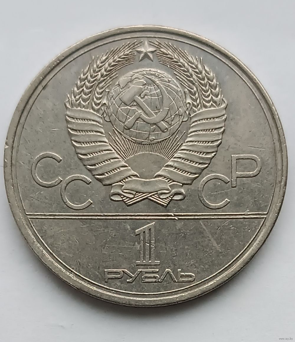 1 рубль 1979 года. Игры XXII Олимпиады в Москве. Купить в Минске — Монеты  Ay.by. Лот 5035960216