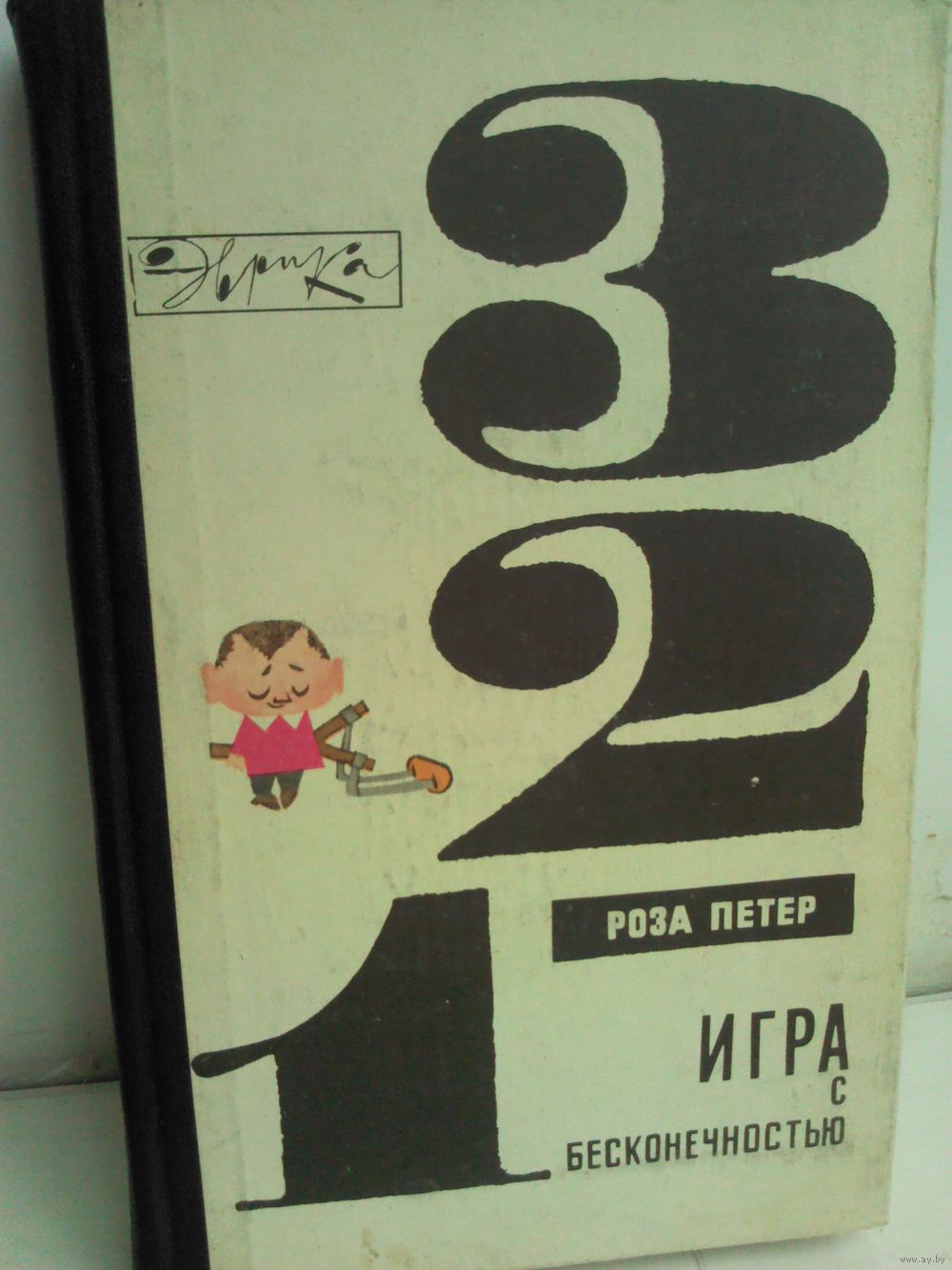 Роза Петер. Игра с бесконечностью. Эврика. Купить в Минске — Другое Ay.by.  Лот 5037151217