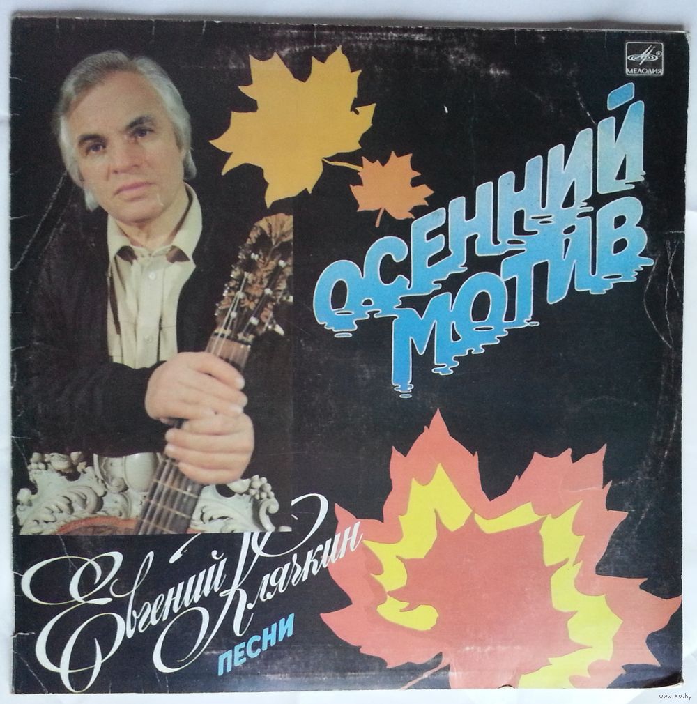 LP Евгений Клячкин - Осенний мотив (1987). Купить в Минске — Музыка Ay.by.  Лот 5037257217