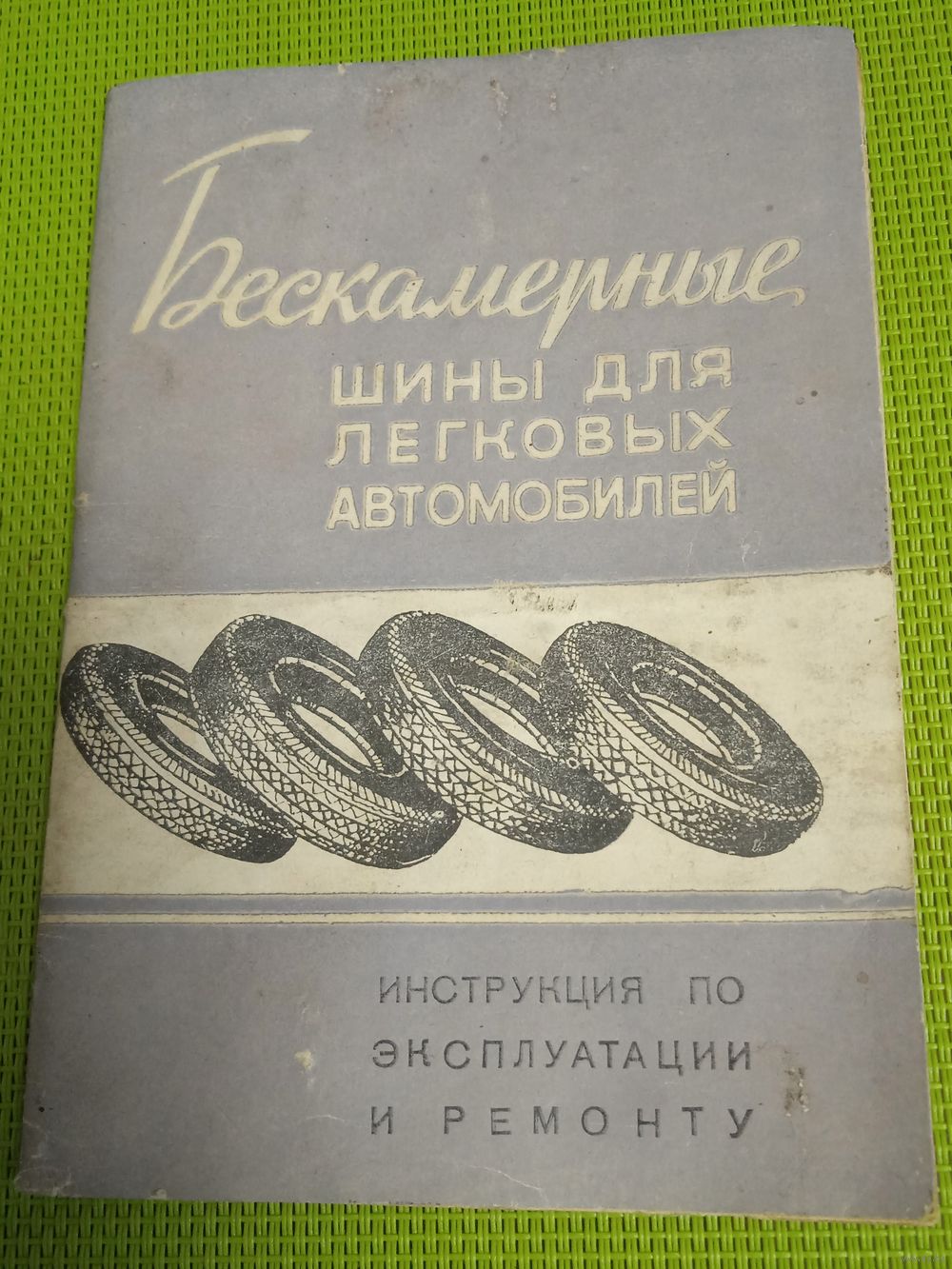 Бескамерные шины для легковых автомобилей. Инструкция по эксплуатации и.  Купить в Светлогорске — Техническая литература Ay.by. Лот 5036348217