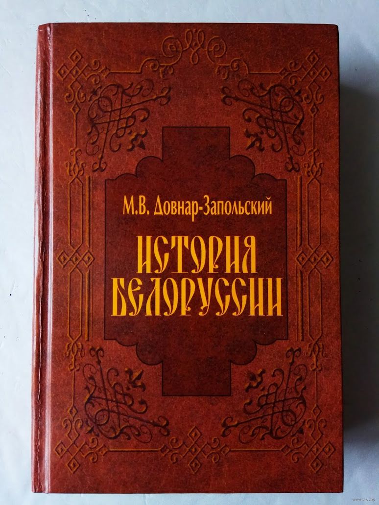 Митрофан довнар запольский презентация