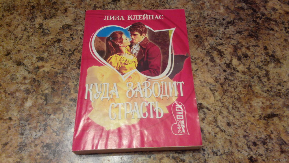 ЛИЗА КЛЕЙПАС ВСЕ КНИГИ ПО СЕРИЯМ СКАЧАТЬ БЕСПЛАТНО ЛИЗА КЛЕЙПАС ВСЕ КНИГИ ПО СЕРИЯМ СКАЧАТЬ БЕСПЛАТНО