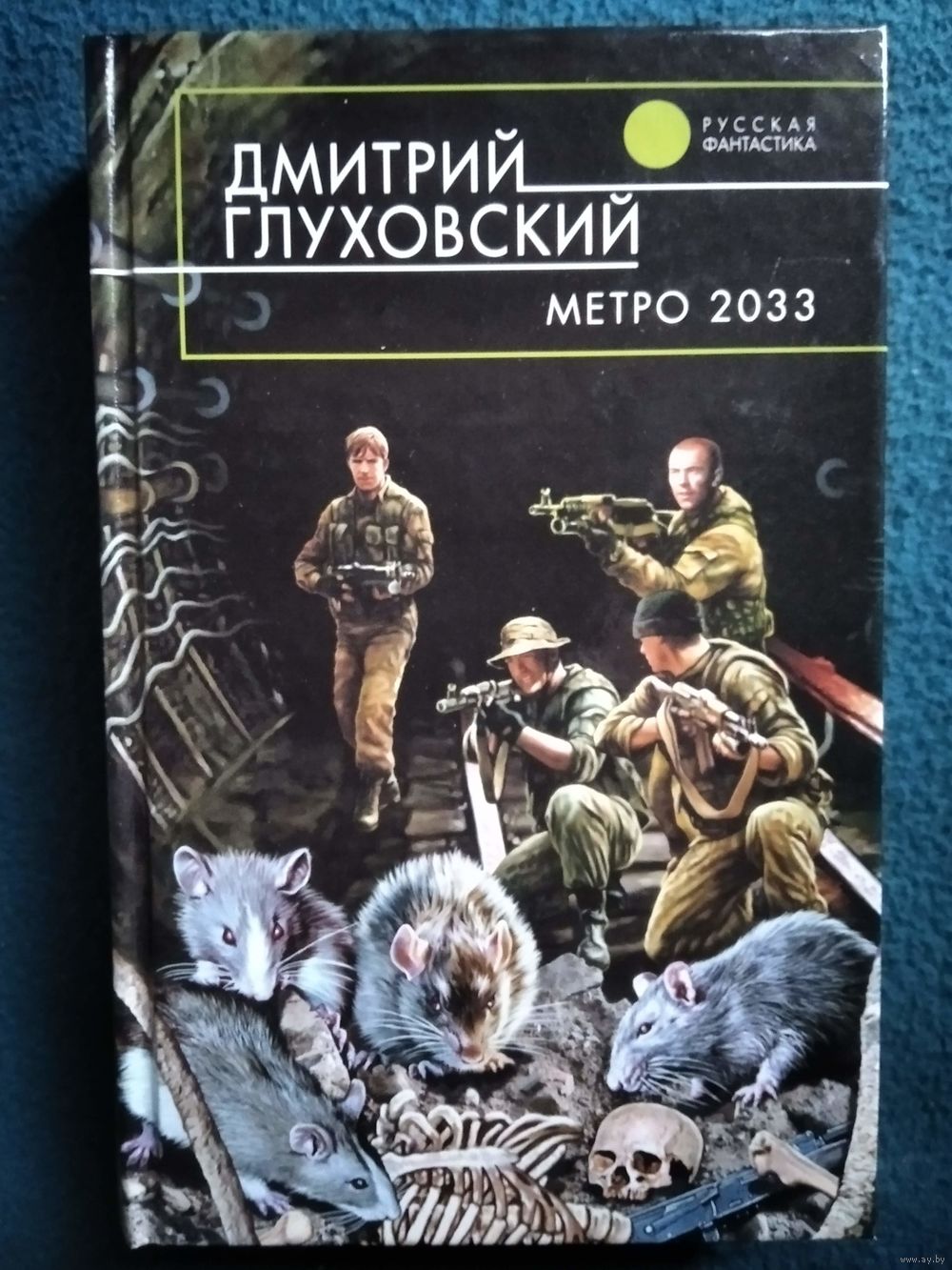 Д. Глуховский. МЕТРО 2033. Первое издание романа! // Серия: Русская  фантастика. Купить в Могилеве — Книги Ay.by. Лот 5036231237