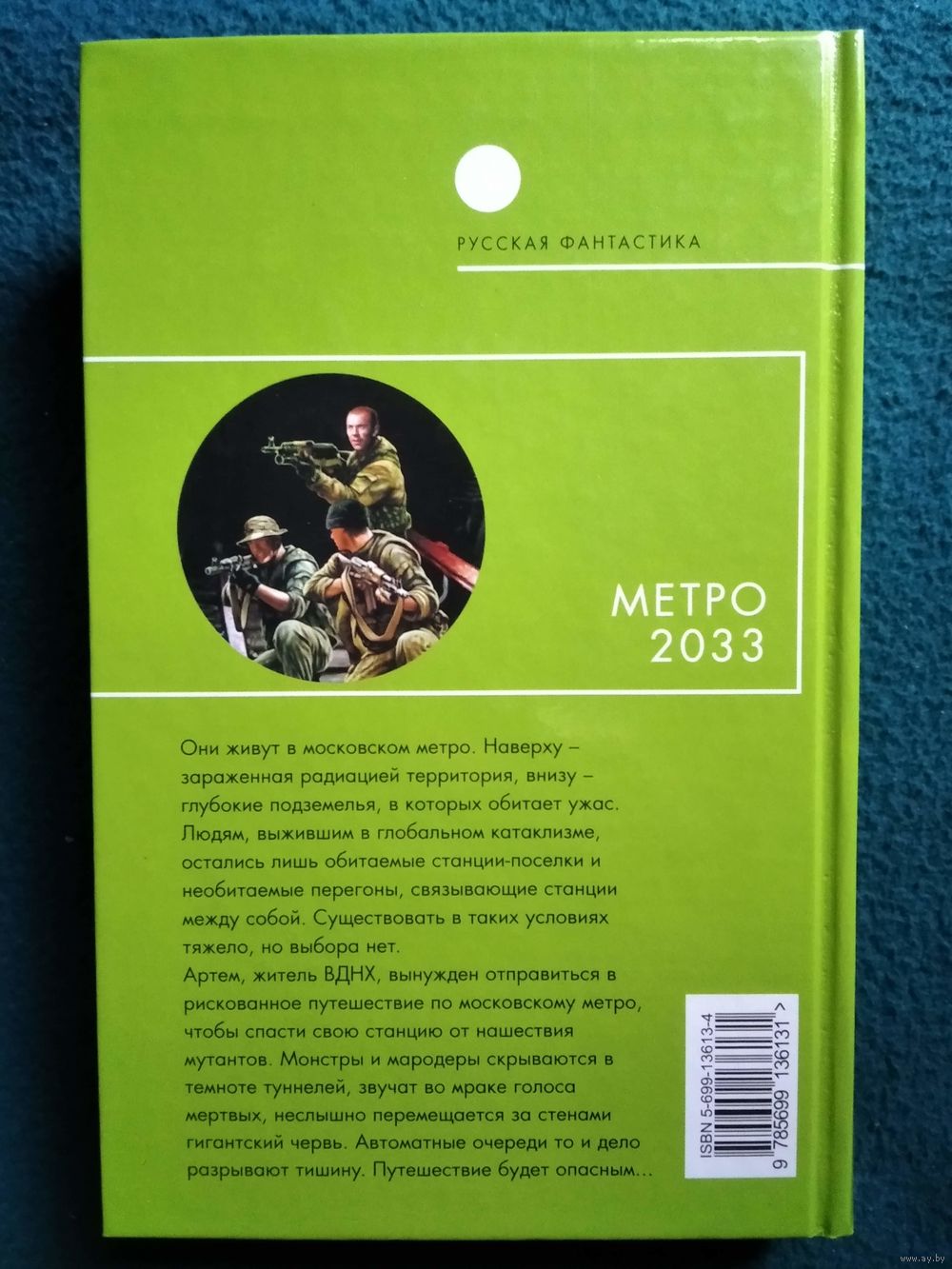 Д. Глуховский. МЕТРО 2033. Первое издание романа! // Серия: Русская  фантастика. Купить в Могилеве — Книги Ay.by. Лот 5036231237