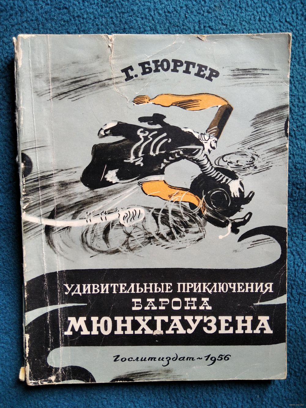 Г. Бюргер Удивительные приключения барона Мюнхгаузена. 1956 год. Купить в  Могилеве — Другое Ay.by. Лот 5027691247