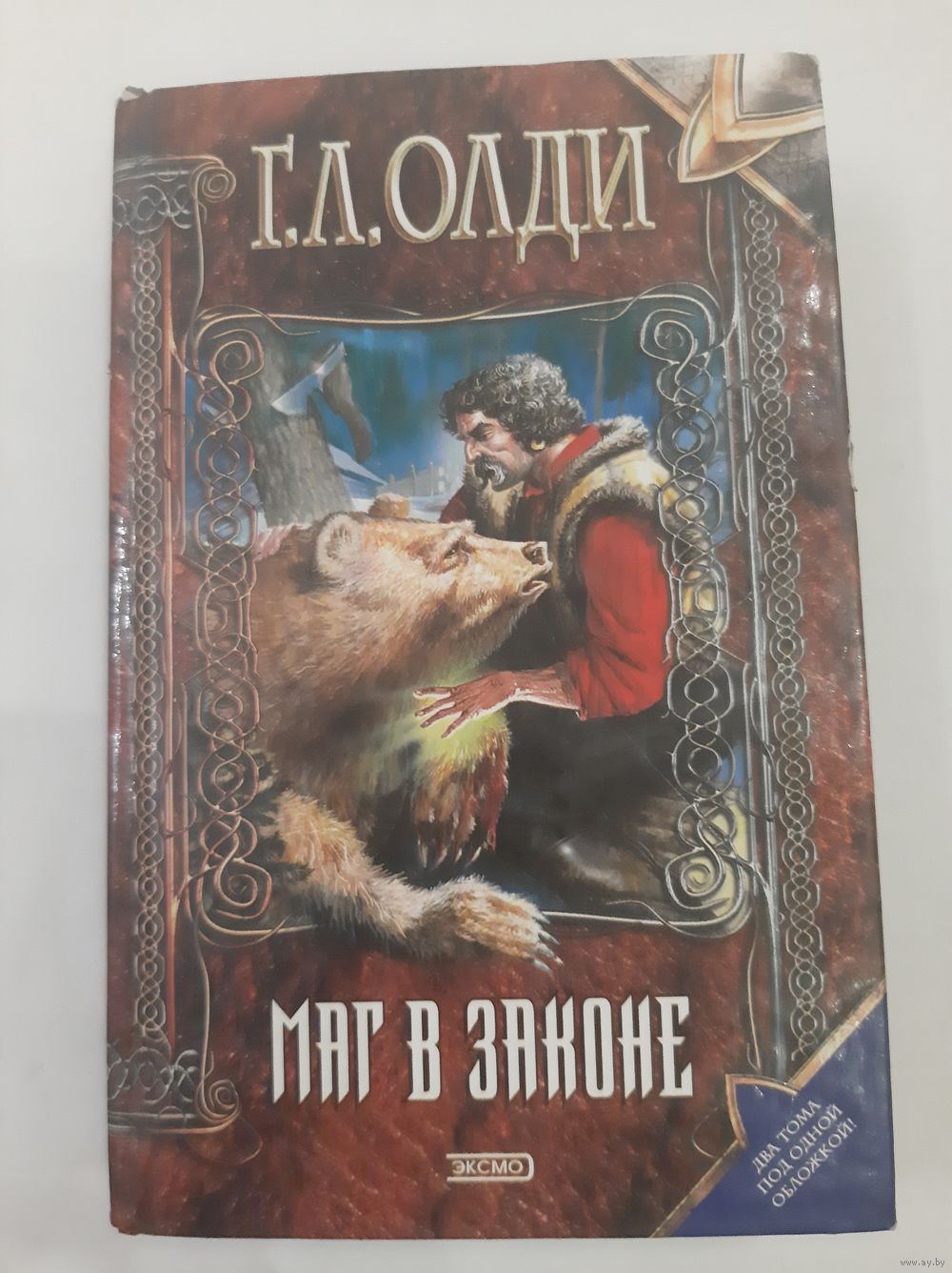 Маг в законе. Генри Лайон Олди. Купить в Борисове — Книги Ay.by. Лот  5031255257