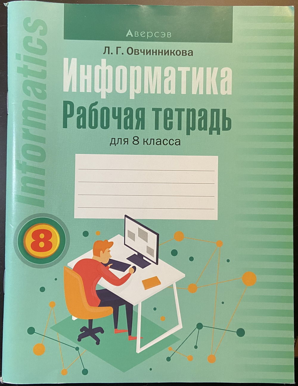 Информатика. Рабочая тетрадь для 8 класса. Купить в Минске — Книги Ay.by.  Лот 5037037257