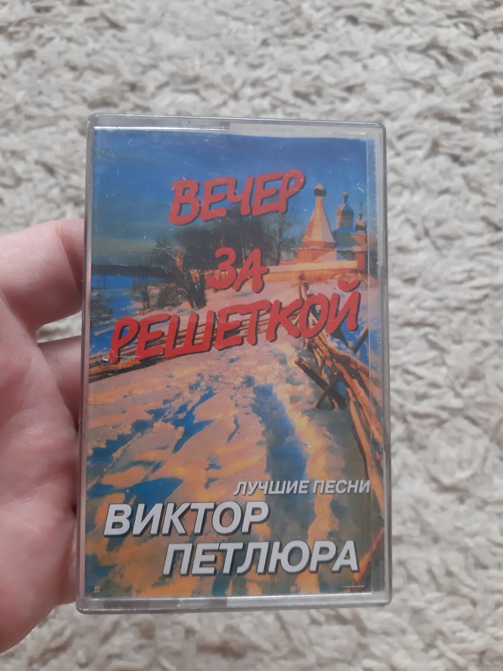 Кассета Виктор Петлюра. Вечер за решёткой. Купить в Борисове — Музыка  Ay.by. Лот 5034495266