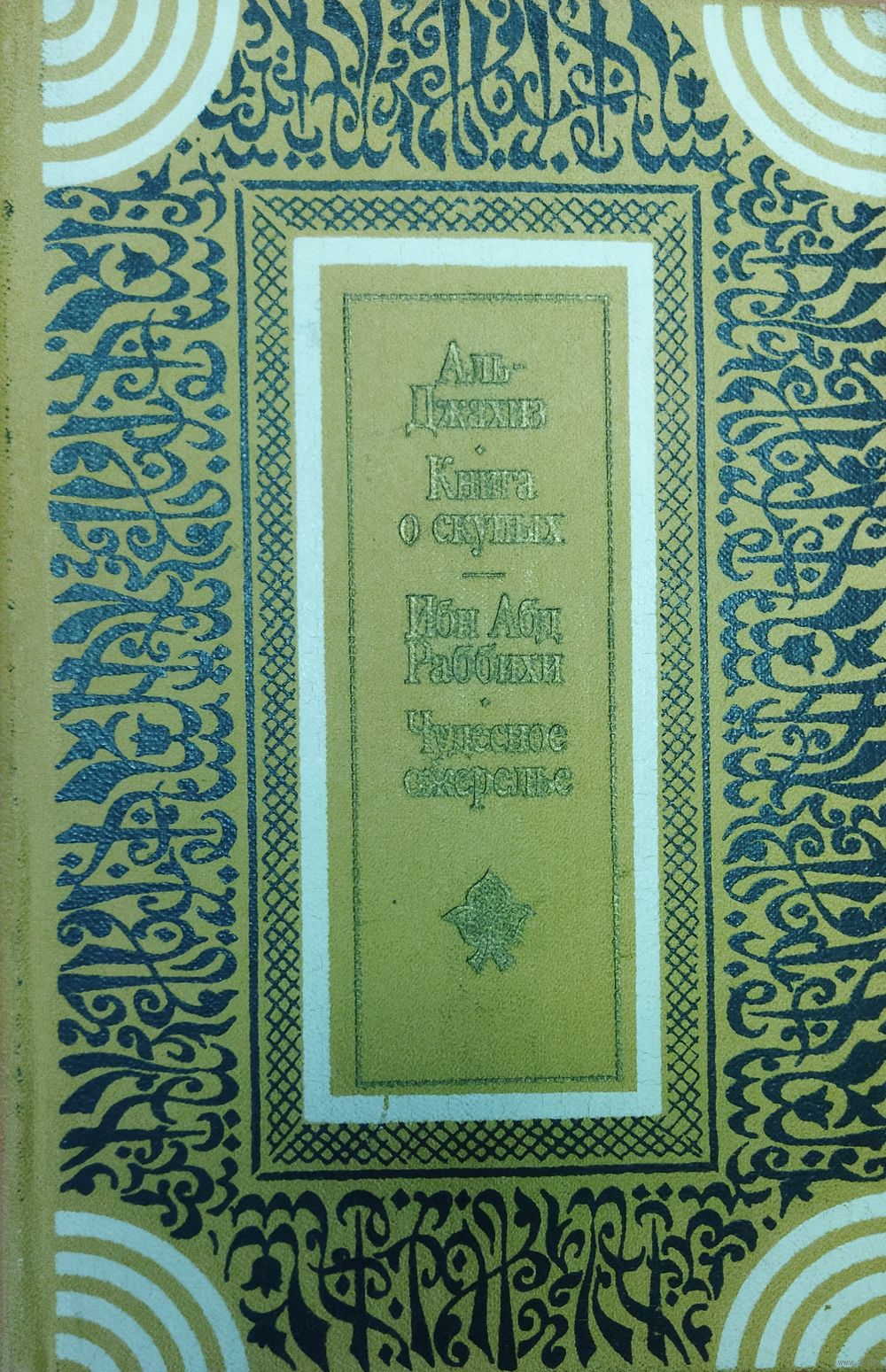 КНИГА О СКУПЫХ. Аль-ДЖАХИЗ. ЧУДЕСНОЕ ОЖЕРЕЛЬЕ. Ибн Абд Раббихи. РЕДКОСТЬ!.  Купить в Минске — Другое Ay.by. Лот 5033702266