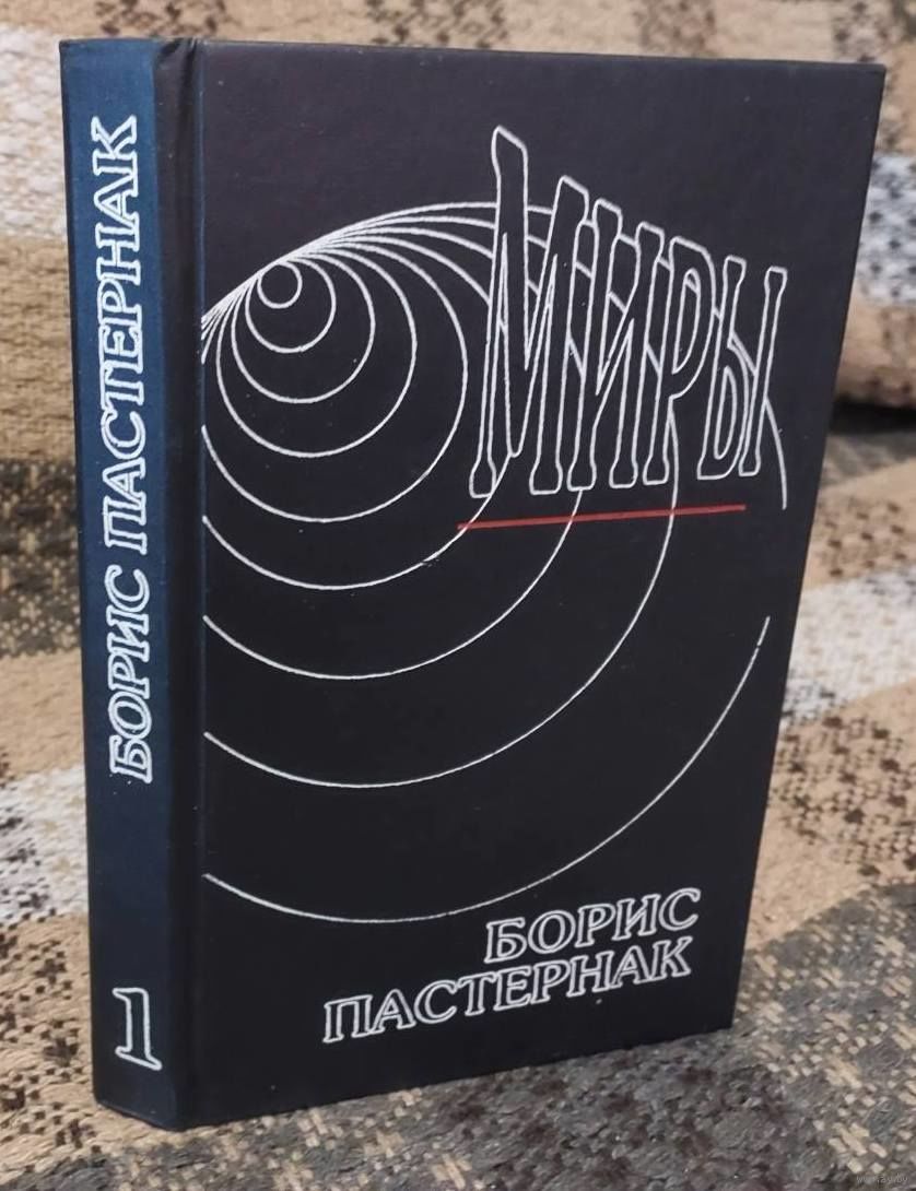 Борис Пастернак. Сочинения в двух томах. Том 1. Стихотворения. Миры.,  Тула,. Купить в Минске — Книги Ay.by. Лот 5036571267