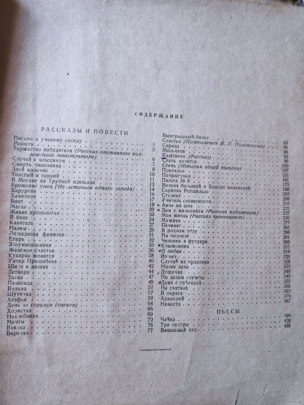 А. П. Чехов. Избранные сочинения. 1946 г. Купить в Минске — 1918-1950  Ay.by. Лот 5034210027