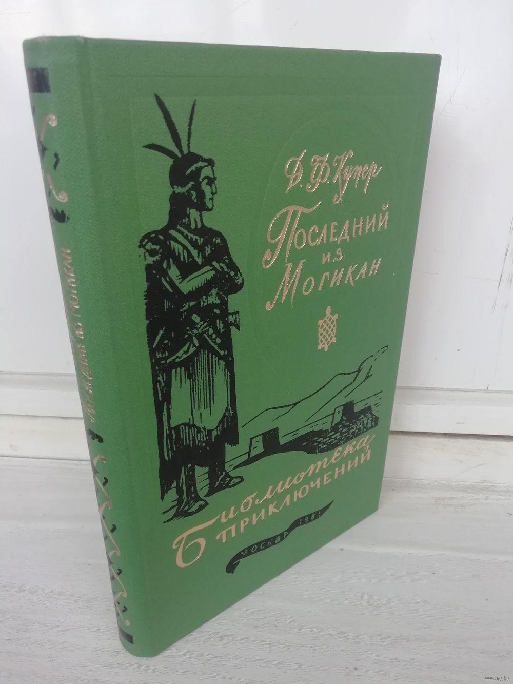 Ф.Купер. Последний из могикан. Библиотека приключений 3. Купить в Минске —  Романы Ay.by. Лот 5037269027