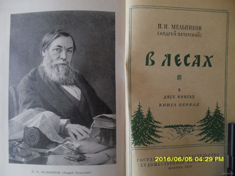 КНИГА МЕЛЬНИКОВ ПЕЧЕРСКИЙ В ЛЕСАХ ТРЕТЬЯ КНИГА СКАЧАТЬ БЕСПЛАТНО КНИГА МЕЛЬНИКОВ ПЕЧЕРСКИЙ В ЛЕСАХ ТРЕТЬЯ КНИГА СКАЧАТЬ БЕСПЛАТНО