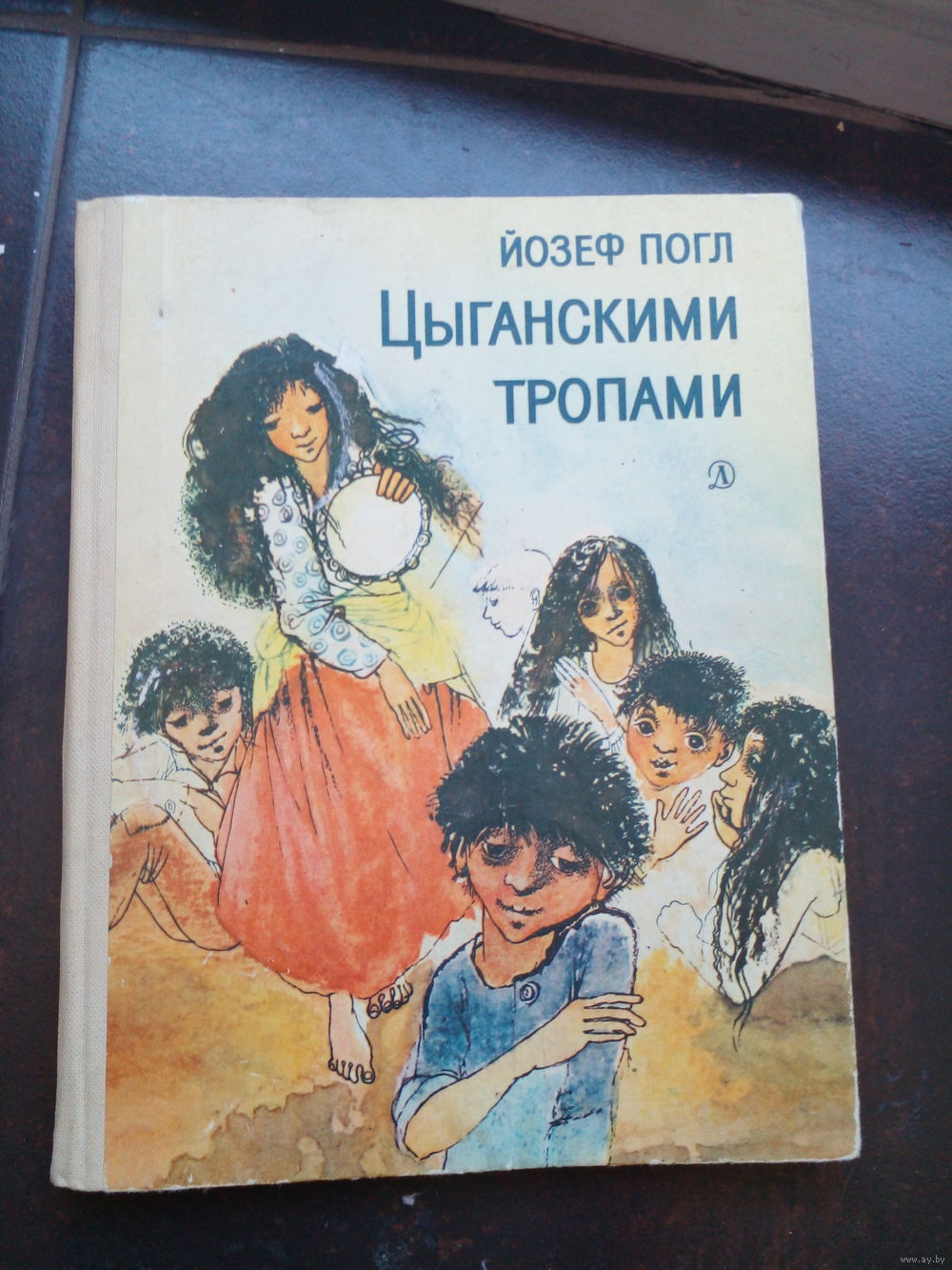 Погл Йозеф. Цыганскими тропами: Повесть. пер. с чеш. Купить в Минске —  Рассказы, повести Ay.by. Лот 5037354286