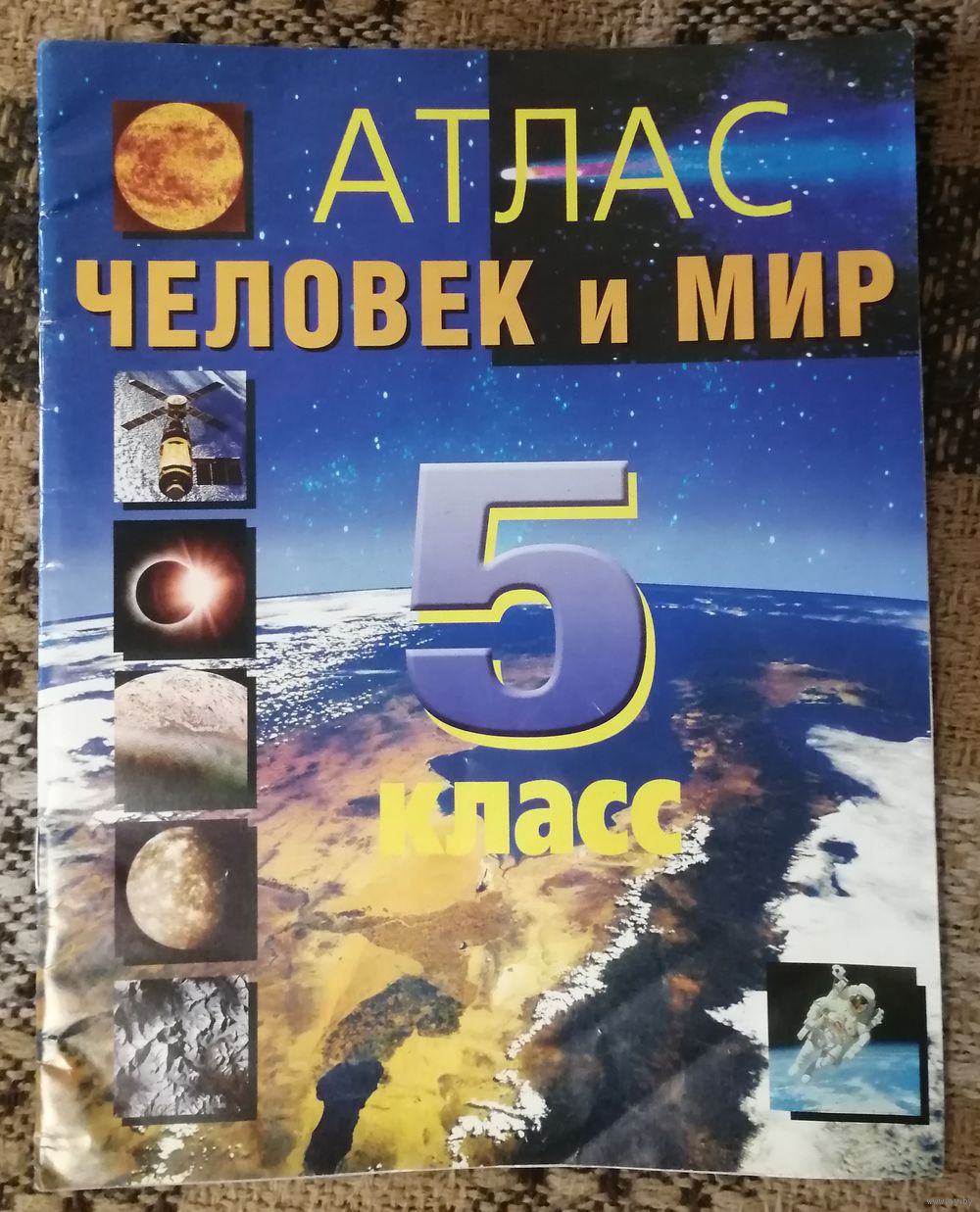 Атлас Человек и Мир 5 класс, 2015 год. Купить в Минске — Книги Ay.by. Лот  5033488287