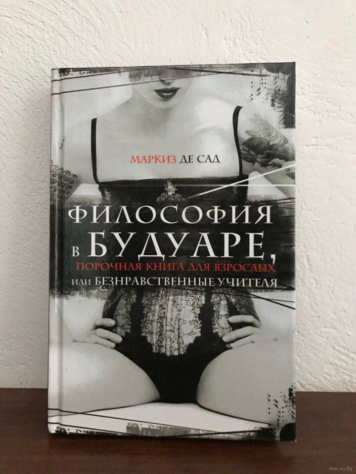 ФИЛОСОФИЯ В БУДУАРЕ ИЛИ БЕЗНРАВСТВЕННЫЕ УЧИТЕЛЯ СКАЧАТЬ БЕСПЛАТНО ФИЛОСОФИЯ В БУДУАРЕ ИЛИ БЕЗНРАВСТВЕННЫЕ УЧИТЕЛЯ СКАЧАТЬ БЕСПЛАТНО