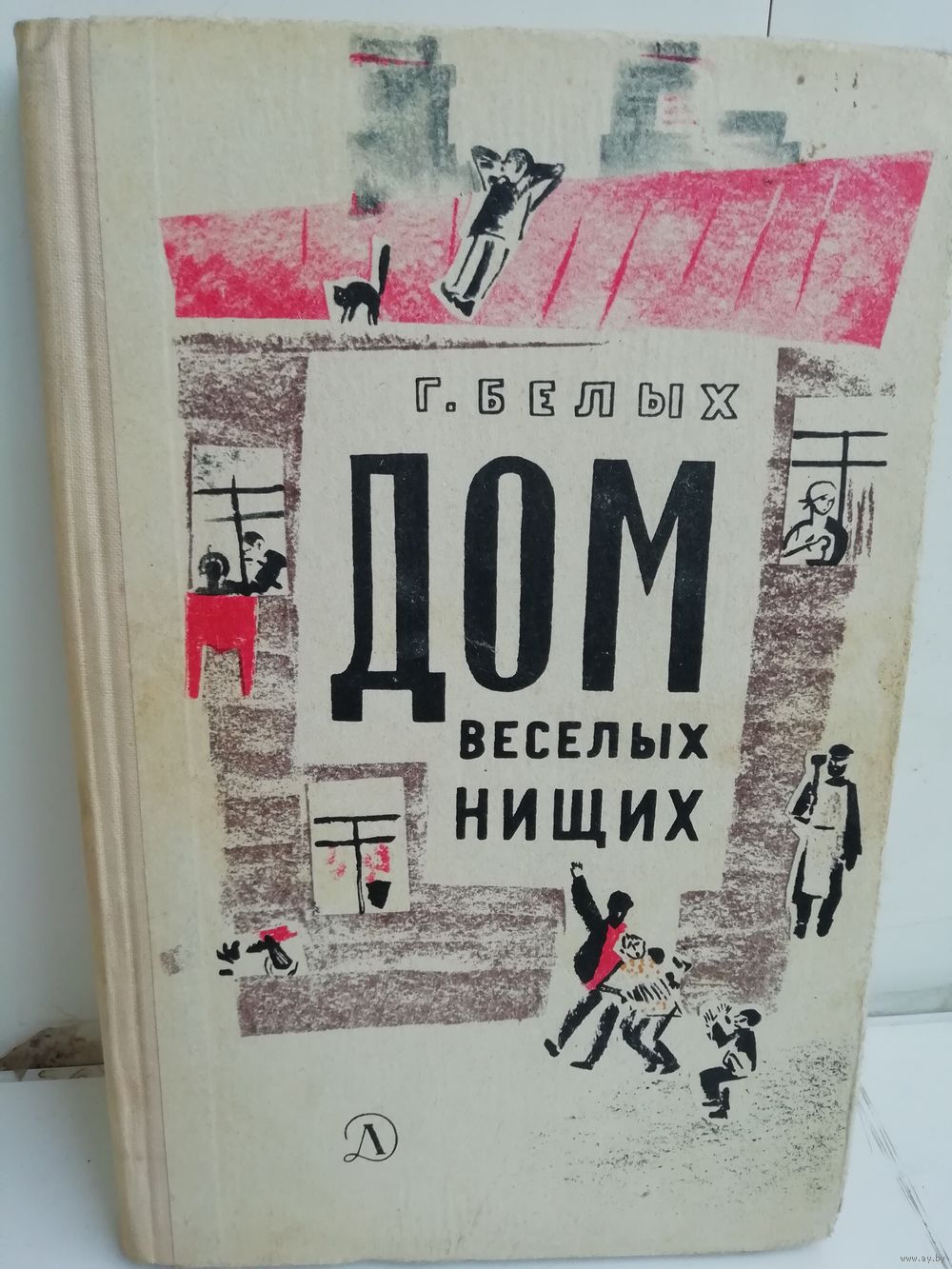 Г.Белых. Дом веселых нищих. Купить в Минске — Другое Ay.by. Лот 5037163296